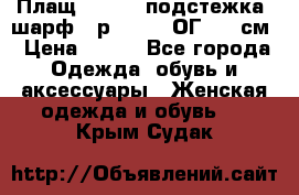 Плащ CANDA - подстежка, шарф - р. 54-56 ОГ 124 см › Цена ­ 950 - Все города Одежда, обувь и аксессуары » Женская одежда и обувь   . Крым,Судак